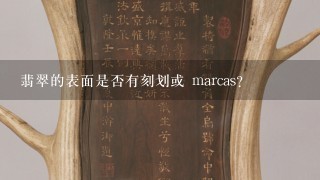 翡翠的表面是否有刻划或 marcas?