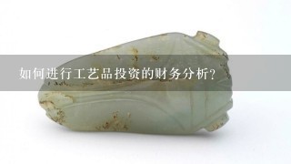 如何进行工艺品投资的财务分析?