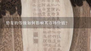 碧玺的等级如何影响其市场价值?