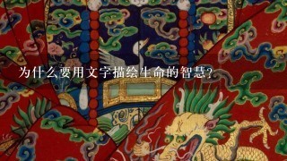 为什么要用文字描绘生命的智慧?