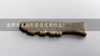 翡翠大王的生活方式是什么?