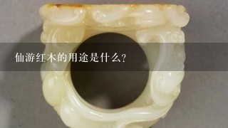 仙游红木的用途是什么?