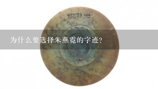 为什么要选择朱燕霓的字迹?