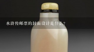 水浒传邮票的封面设计是什么?