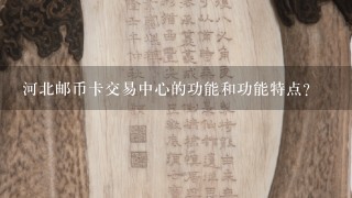 河北邮币卡交易中心的功能和功能特点?