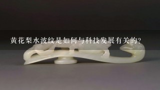 黄花梨水波纹是如何与科技发展有关的?