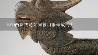 1960两块钱是如何被用来做成的?