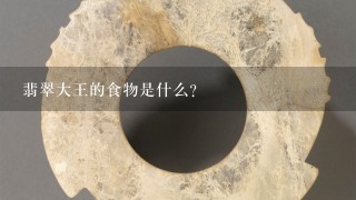 翡翠大王的食物是什么?