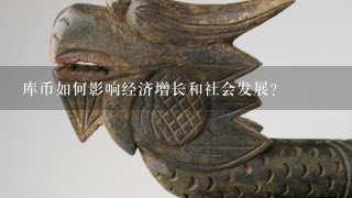 库币如何影响经济增长和社会发展?